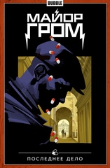 Майор Гром. Том 8: Последнее дело (Альтернативная обложка)