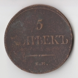 K11730 1835 5 копеек ем фх