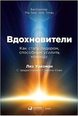 Вдохновители. Как стать лидером,способным усилить команду