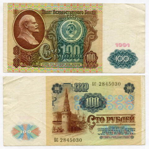 Билет Госбанка 100 рублей 1991 год (водяной знак - Ленин) БС 2845030. VF