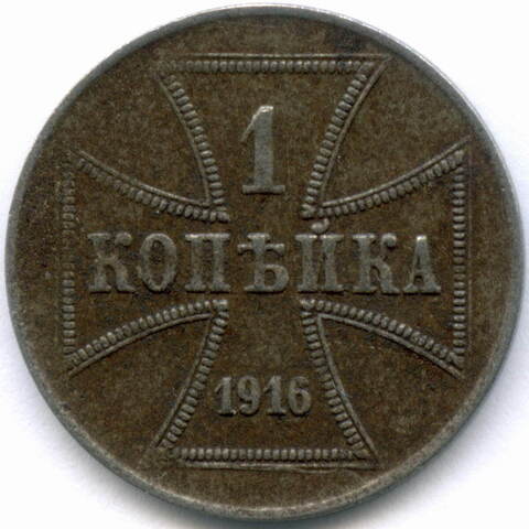 Германия 1 копейка 1916 А (Оккупация России). Железо VF