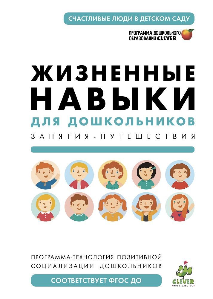 Житейские умения. Кривцова жизненные навыки для дошкольников. Программа-технология с.в. Кривцовой «жизненные навыки». Жизненные навыки программа.