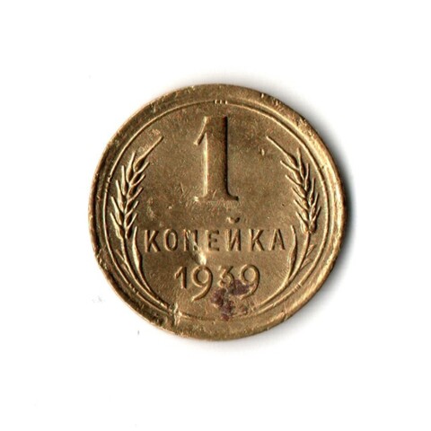 1 копейка 1939 VF
