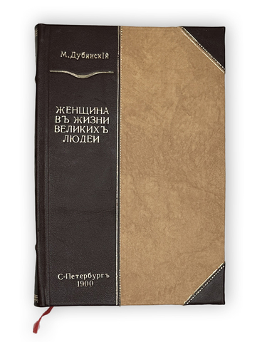 Дубинский М. Женщина в жизни великих людей. СПб., Тип. бр-в Пантелеевых,1900г.