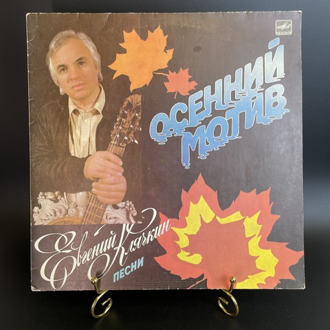 Евгений Клячкин - Осенний мотив. Виниловая пластинка 12 дюймов. Мелодия СССР 1987 год.