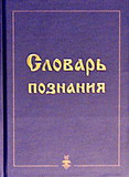 Словарь познания (Под ред.В.П.Гоча)