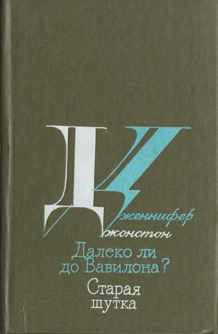 Далеко ли до Вавилона? Старая шутка