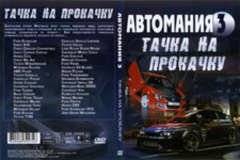 Автомания 3: Тачка на прокачку.