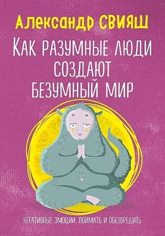 Как разумные люди создают безумный мир. Негативные эмоции. Поймать