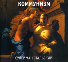 Коммунизм / Сулейман Стальский (CD)