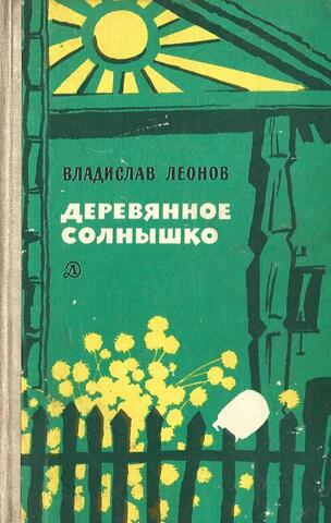 Деревянное солнышко