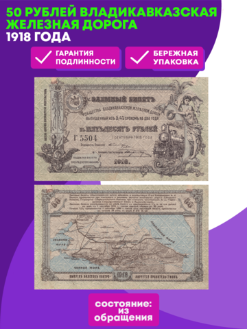 50 Рублей 1918 Владикавказская Железная Дорога