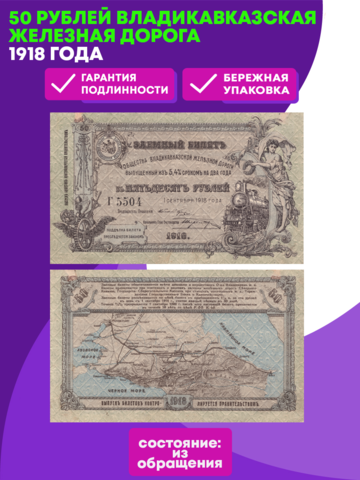50 Рублей 1918 Владикавказская Железная Дорога 97298