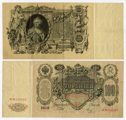 Кредитный билет 100 рублей 1910 год. Управляющий Шипов, кассир Метц ИМ 152335. VF