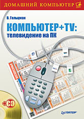 Компьютер + TV: телевидение на ПК (+CD)