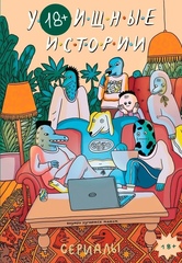 Комикс У///бищные Истории. Сериалы