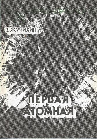 Первая атомная