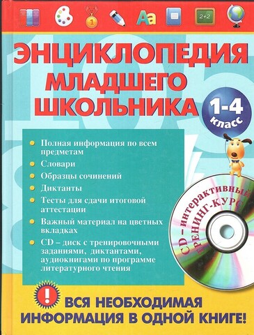 Энциклопедия младшего школьника. 1-4 класс ( БЕЗ CD)