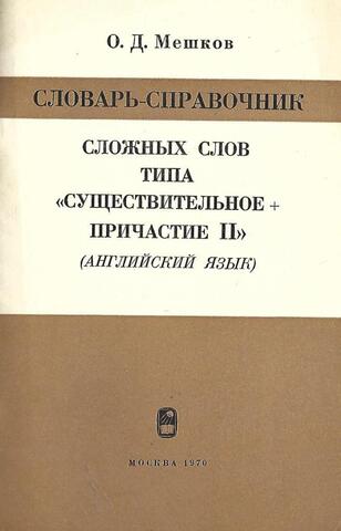 Словарь-справочник сложных слов типа «существительное + причастие II»