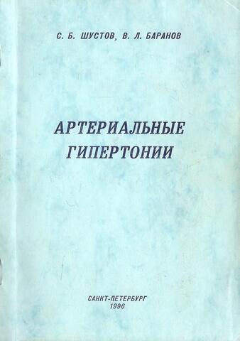 Артериальные гипертонии
