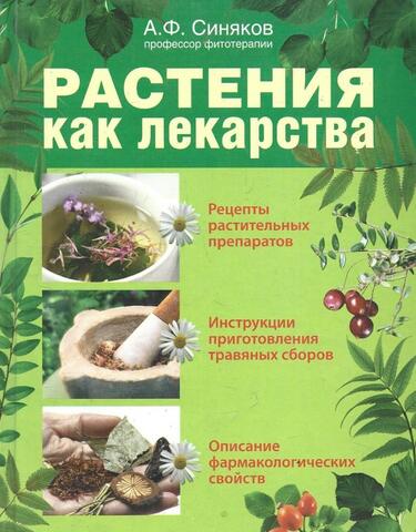 Растения как лекарства