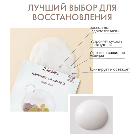 НАБОР РЕВИТАЛИЗИРУЮЩИХ ТКАНЕВЫХ МАСОК ДЛЯ СИЯНИЯ КОЖИ JMSOLUTION PLANSYNERGY CREAMY MASK PERILLA SEEDS,10 ШТУК