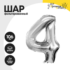 Воздушный шар "Цифра 4" серебряный, фольгированный