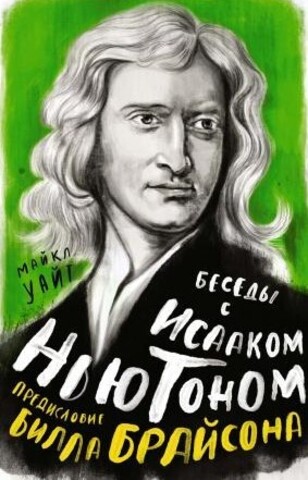 Беседы с Исааком Ньютоном | М. Уайт