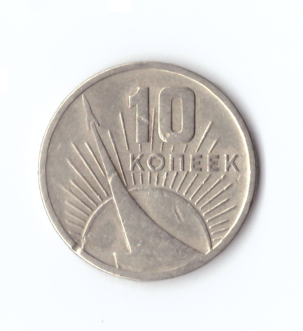 10 копеек 1967 года 50 лет Советской власти (есть забоинки) VF-