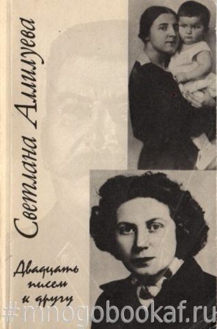 Двадцать писем к другу