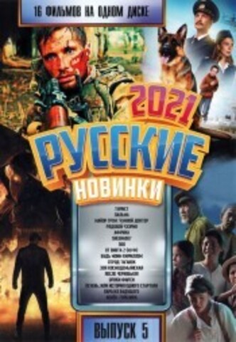 Русские Новинки 2021 выпуск 5 на DVD