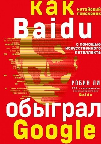 Baidu. Как китайский поисковик с помощью искусственного интеллекта обыграл Google