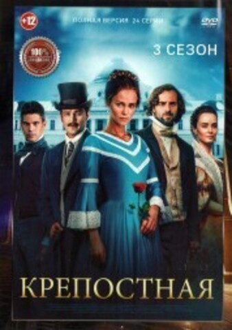 Крепостная 3 (третий сезон, 24 серии, полная версия) (12+) на DVD