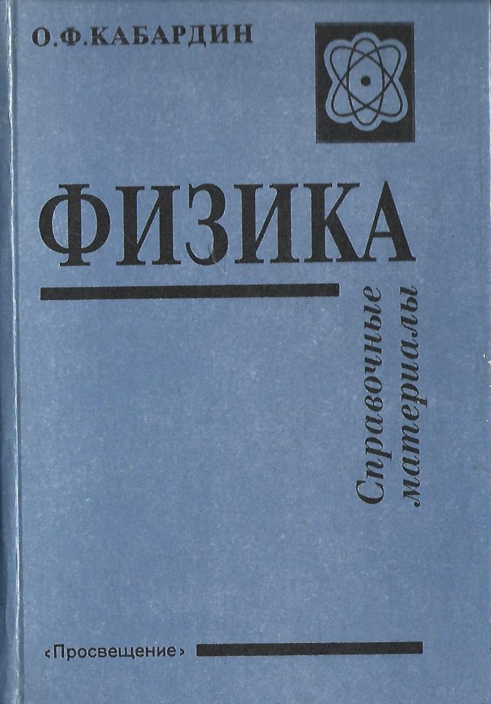 Физика. Справочные материалы. Пособие для учащихся - купить по выгодной ...