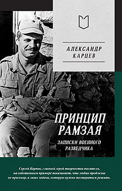 Принцип Рамзая. Записки военного разведчика епишин дмитрий халабола записки кадрового разведчика