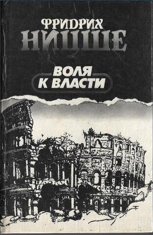 Воля к власти. Опыт переоценки всех ценностей