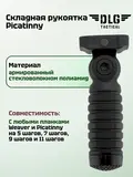 Складная рукоятка Picatinny, DLG Tactical