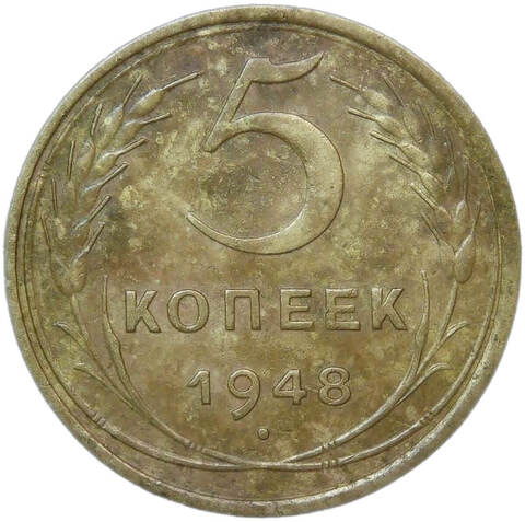 5 копеек 1948 (VF)