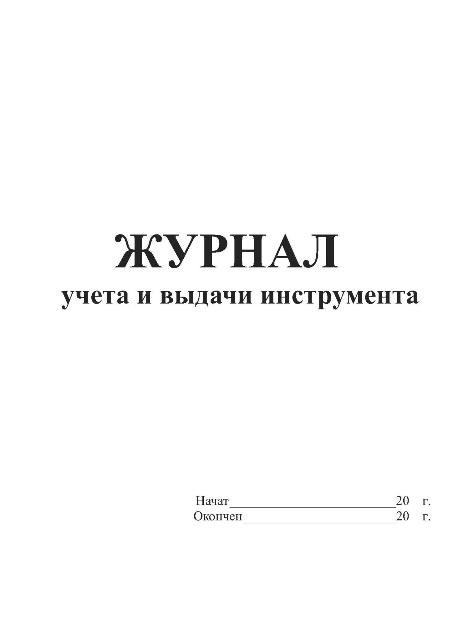 Журнал учета инструмента образец