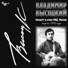 Владимир Высоцкий / Концерт В Клубе МВД, Москва (LP)