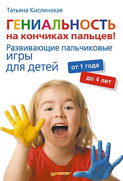 цена Гениальность на кончиках пальцев! Развивающие пальчиковые игры для детей от 1 года до 4 лет
