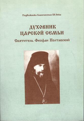 Духовник царской семьи