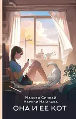 Книга Она и ее кот