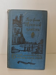 Лунный камень