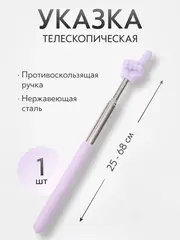 Указка Pick Me с пальцем, телескопическая длина 25 - 68 см., фиолетовая