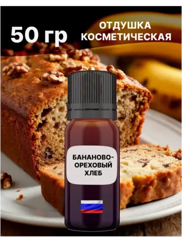 Отдушка Бананово-ореховый хлеб 50 гр