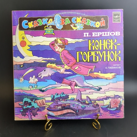 2 LP Конек Горбунок - музыкальная композиция по сказке П. Ершова. 2 виниловыз пластинки 12 дюймов. Мелодия СССР. 1992 год.