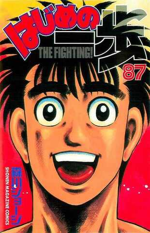 Hajime no Ippo Vol. 87 (На японском языке)
