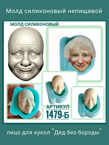 1479-Б Молд силиконовый 