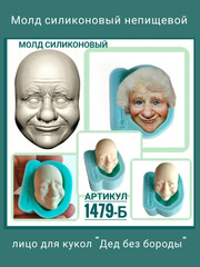 1479-Б Молд силиконовый 